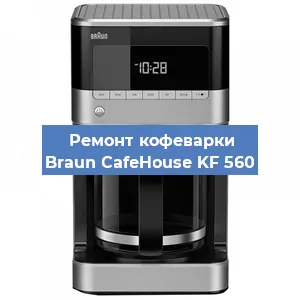 Чистка кофемашины Braun CafeHouse KF 560 от накипи в Тюмени